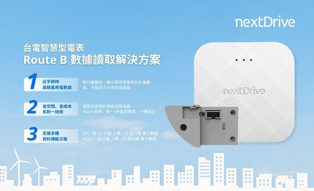 台電智慧型電表 Route B 數據讀取解決方案